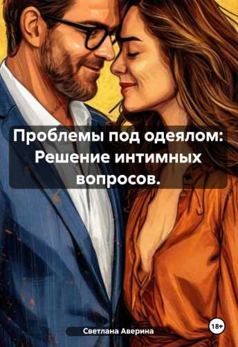 Проблемы под одеялом. Решение интимных вопросов