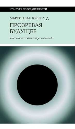 Прозревая будущее
