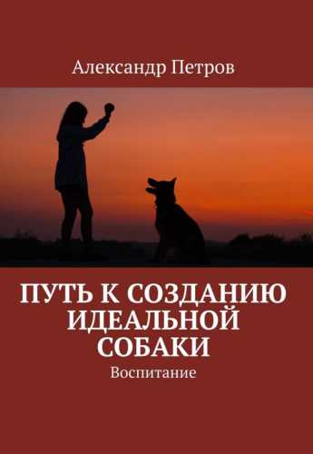 Путь к созданию идеальной собаки