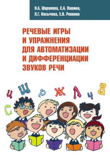 Речевые игры и упражнения для автоматизации и дифференциации звуков речи