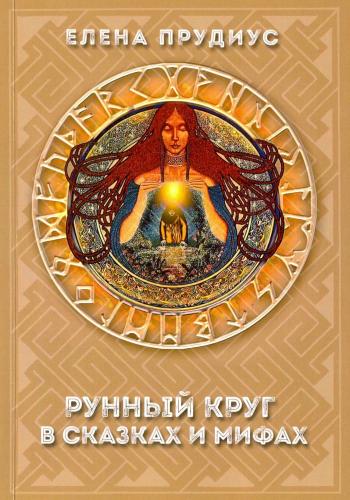 Елена Прудиус. Рунный круг в сказках и мифах