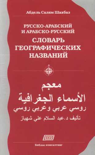 Русско-арабский и арабско-русский словарь географических названий