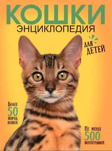 Самая лучшая иллюстрированная энциклопедия. Кошки