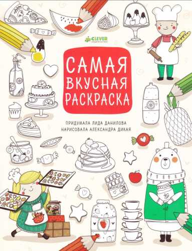 Самая вкусная раскраска