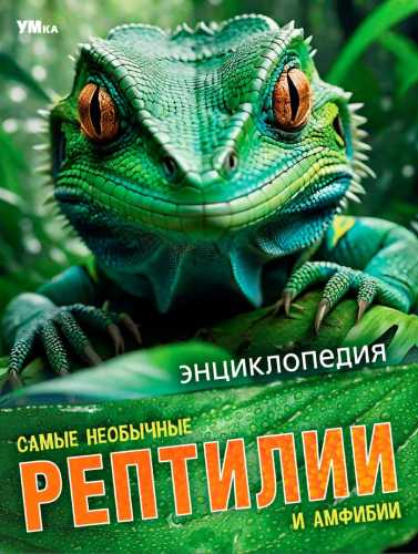 Самые необычные рептилии и амфибии