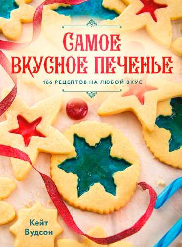 Самое вкусное печенье. 166 рецептов на любой вкус