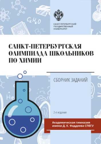 Санкт-Петербургская олимпиада школьников по химии