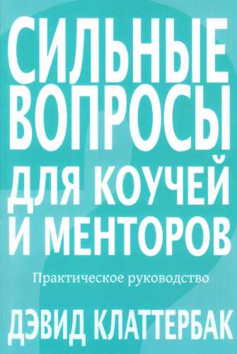 Сильные вопросы для коучей и менторов