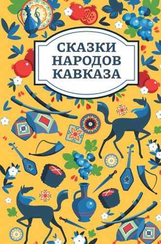 Сказки народов Кавказа