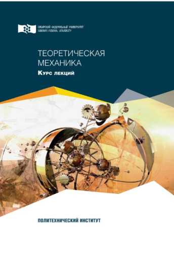 Теоретическая механика