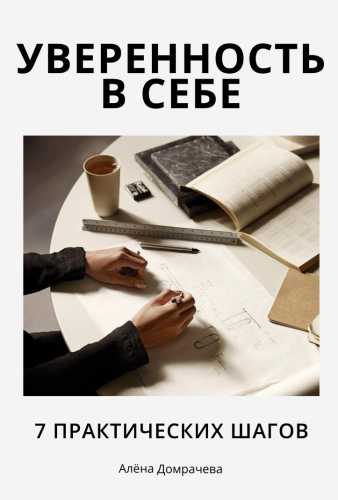 Уверенность в себе
