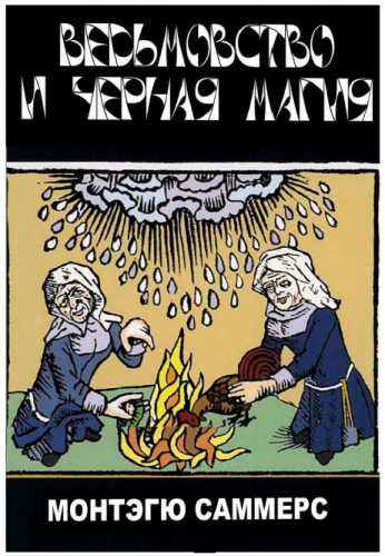 Ведьмовство и черная магия