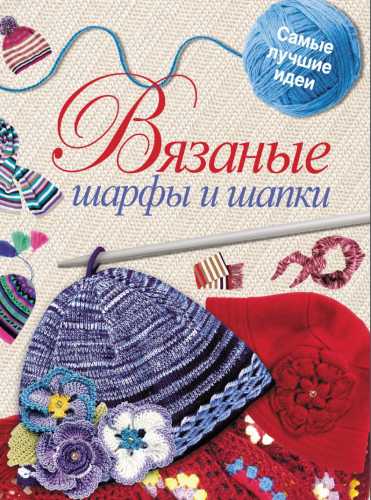 Вязаные шарфы и шапки