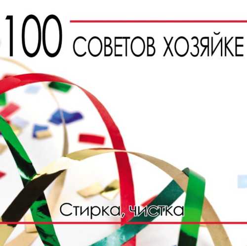 100 советов хозяйке