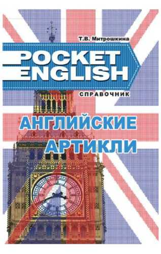 Английские артикли: справочник