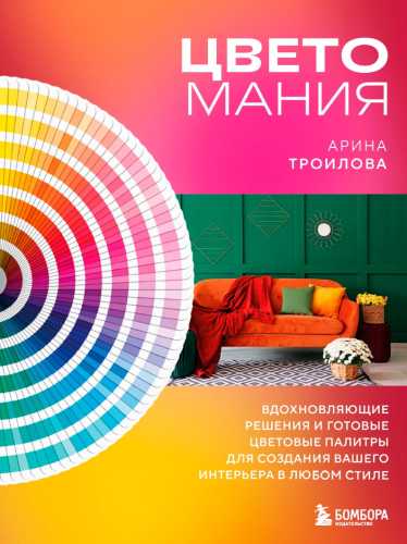 Цветомания