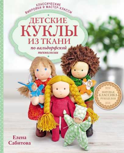 Детские куклы из ткани по вальдорфской технологии