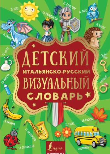 Детский итальянско-русский визуальный словарь