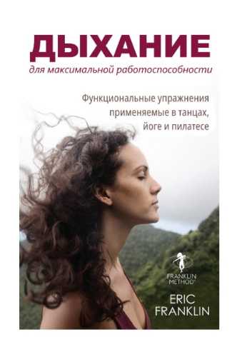 Дыхание для максимальной работоспособности