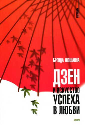 Дзен и искусство успеха в любви