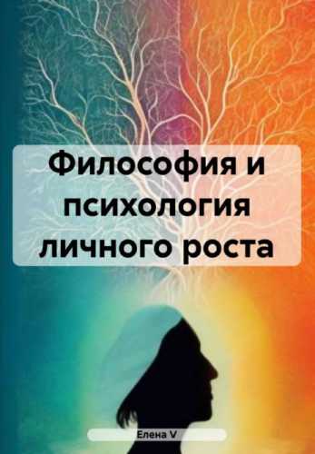 Философия и психология личного роста