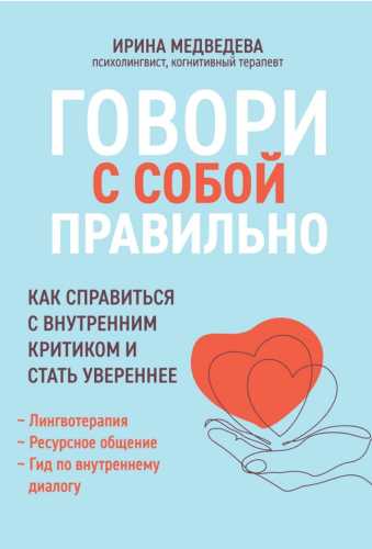 Говори с собой правильно