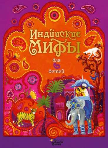 Индийские мифы для детей