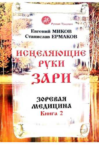 Исцеляющие руки Зари