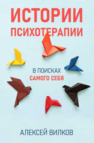 Истории психотерапии. В поисках самого себя