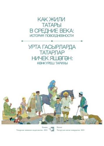 Как жили татары в Средние века