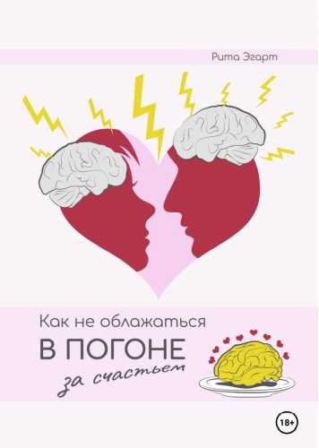 Как не облажаться в погоне за счастьем