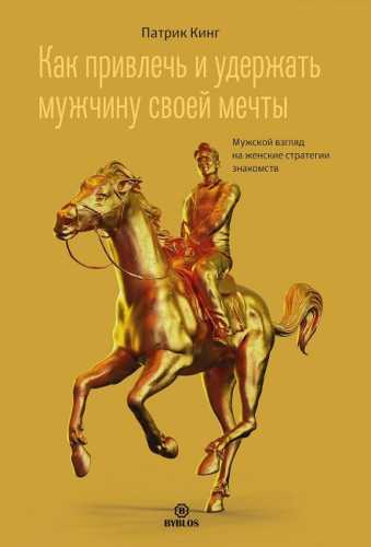 Как привлечь и удержать мужчину своей мечты