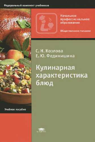 Кулинарная характеристика блюд