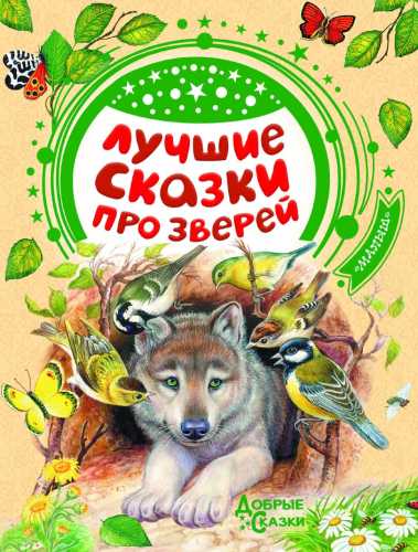 Лучшие сказки про зверей