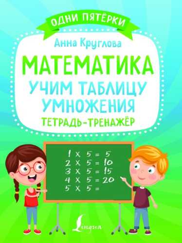 Математика. Учим таблицу умножения