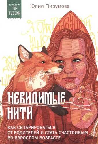 Невидимые нити