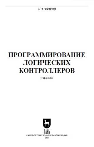 Программирование логических контроллеров