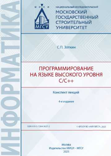 Программирование на языке высокого уровня C/C++