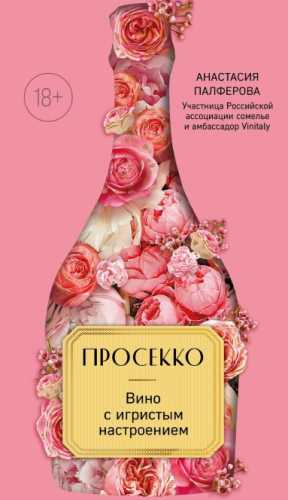 Анастасия Палферова. Просекко. Вино с игристым настроением