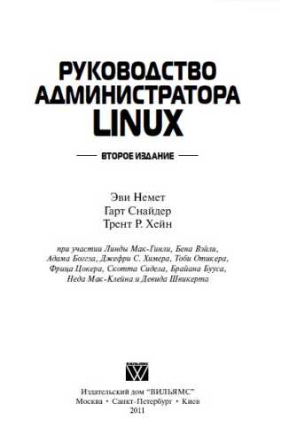 Руководство администратора Linux