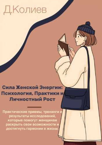 Сила Женской Энергии