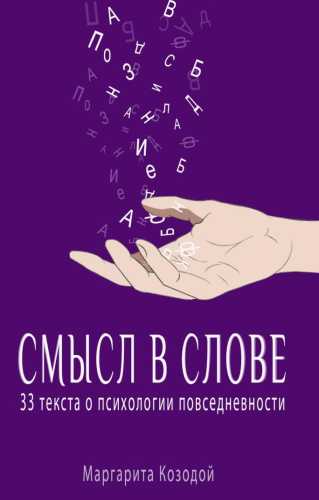 Смысл в слове