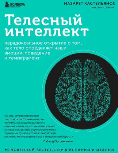 Назарет Кастельянос. Телесный интеллект