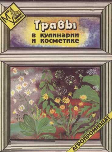 Травы в кулинарии и косметике