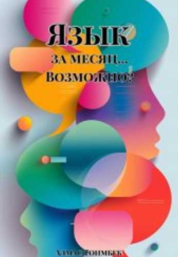 Алмас Тоимбек. Язык за месяц… Возможно?