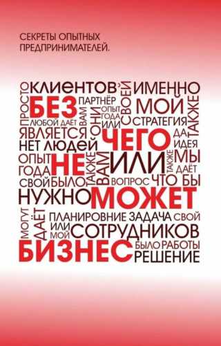 Без чего не может бизнес?