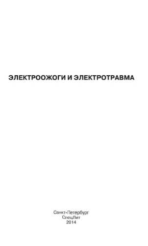 Электроожоги и электротравма