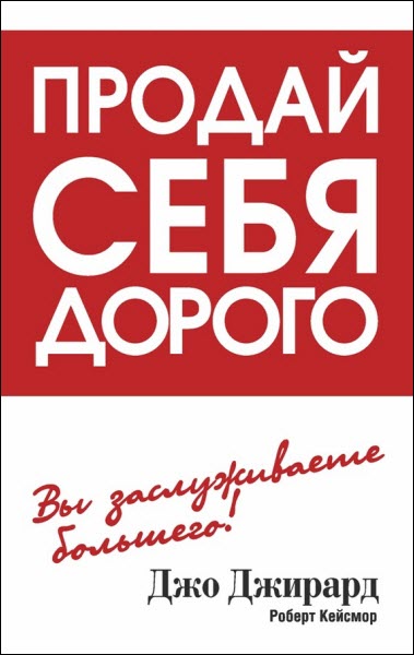Джо Джирард, Роберт Кейсмор. Продай себя дорого