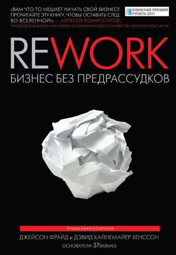 Rework. Бизнес без предрассудков