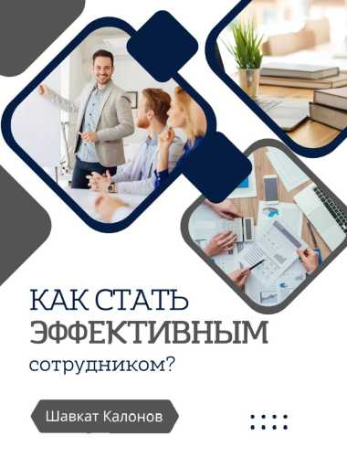 Как стать эффективным сотрудником?